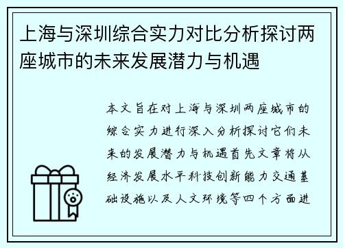 上海与深圳综合实力对比分析探讨两座城市的未来发展潜力与机遇