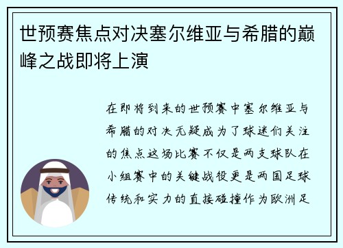 世预赛焦点对决塞尔维亚与希腊的巅峰之战即将上演
