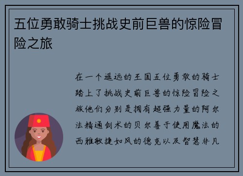 五位勇敢骑士挑战史前巨兽的惊险冒险之旅