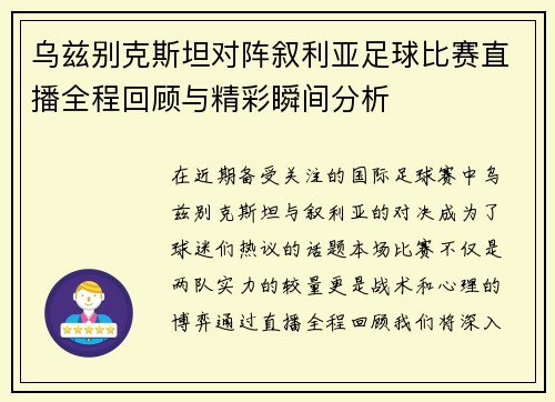 乌兹别克斯坦对阵叙利亚足球比赛直播全程回顾与精彩瞬间分析