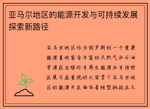 亚马尔地区的能源开发与可持续发展探索新路径