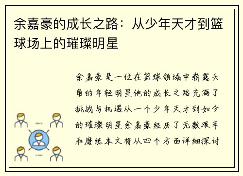 余嘉豪的成长之路：从少年天才到篮球场上的璀璨明星