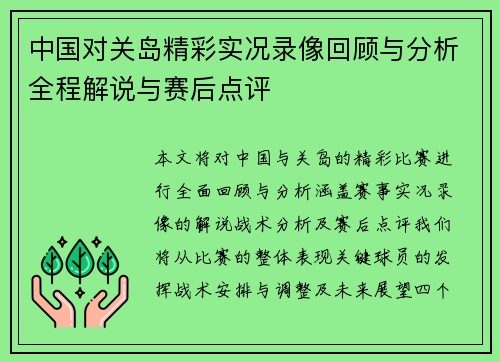 中国对关岛精彩实况录像回顾与分析全程解说与赛后点评