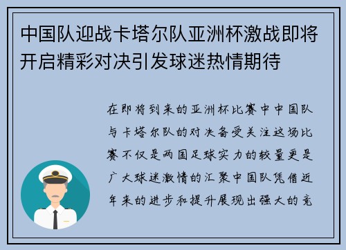 中国队迎战卡塔尔队亚洲杯激战即将开启精彩对决引发球迷热情期待