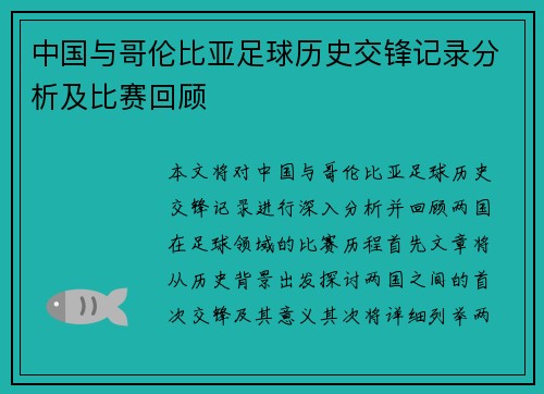 中国与哥伦比亚足球历史交锋记录分析及比赛回顾