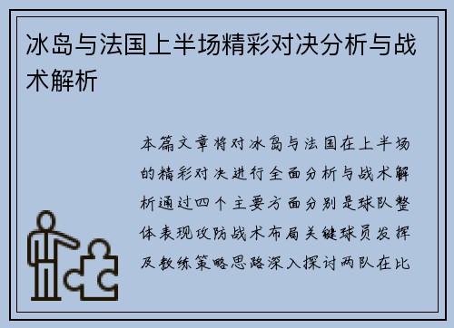 冰岛与法国上半场精彩对决分析与战术解析