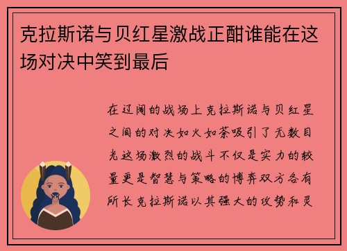 克拉斯诺与贝红星激战正酣谁能在这场对决中笑到最后