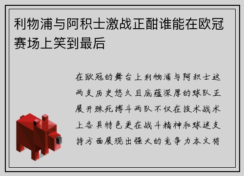 利物浦与阿积士激战正酣谁能在欧冠赛场上笑到最后