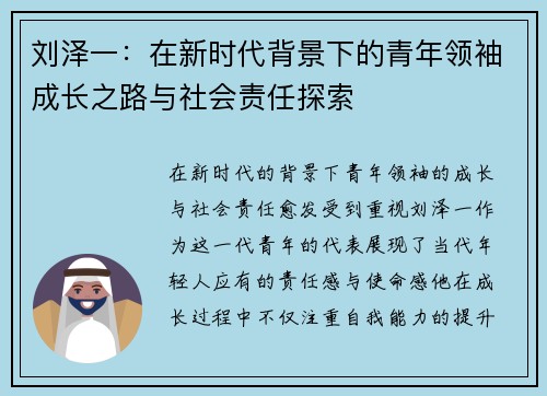 刘泽一：在新时代背景下的青年领袖成长之路与社会责任探索