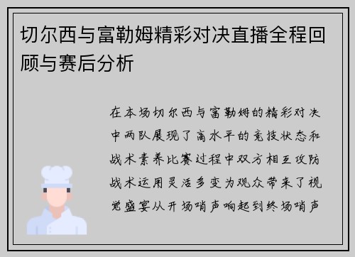 切尔西与富勒姆精彩对决直播全程回顾与赛后分析