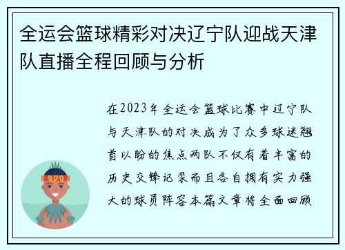 全运会篮球精彩对决辽宁队迎战天津队直播全程回顾与分析