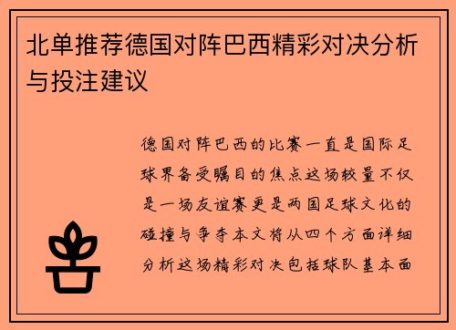 北单推荐德国对阵巴西精彩对决分析与投注建议