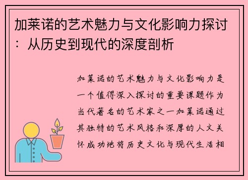 加莱诺的艺术魅力与文化影响力探讨：从历史到现代的深度剖析