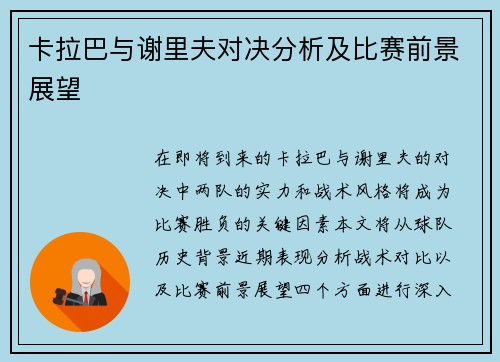 卡拉巴与谢里夫对决分析及比赛前景展望