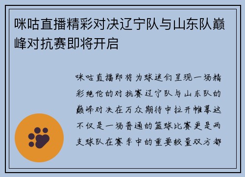 咪咕直播精彩对决辽宁队与山东队巅峰对抗赛即将开启