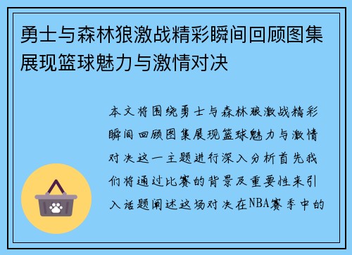 勇士与森林狼激战精彩瞬间回顾图集展现篮球魅力与激情对决