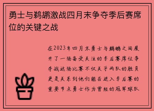 勇士与鹈鹕激战四月末争夺季后赛席位的关键之战