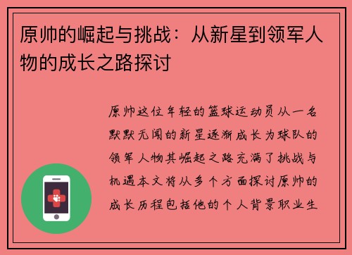 原帅的崛起与挑战：从新星到领军人物的成长之路探讨