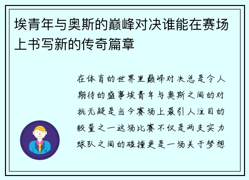 埃青年与奥斯的巅峰对决谁能在赛场上书写新的传奇篇章