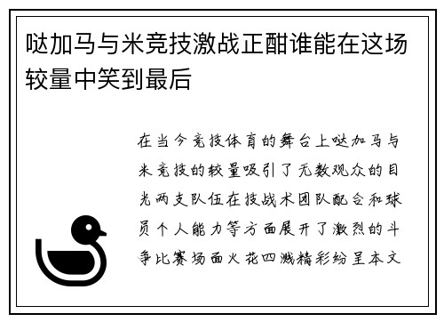 哒加马与米竞技激战正酣谁能在这场较量中笑到最后