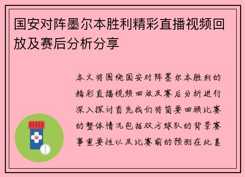 国安对阵墨尔本胜利精彩直播视频回放及赛后分析分享