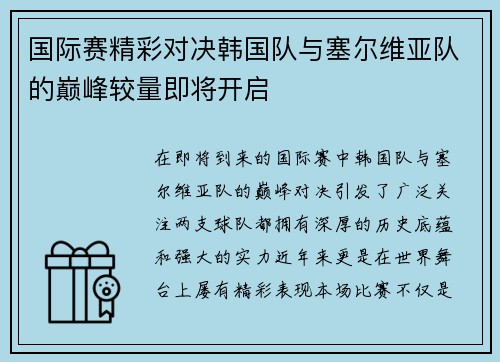 国际赛精彩对决韩国队与塞尔维亚队的巅峰较量即将开启