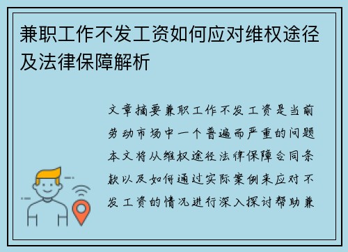 兼职工作不发工资如何应对维权途径及法律保障解析