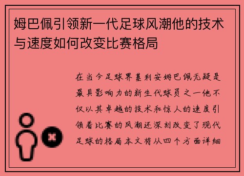 姆巴佩引领新一代足球风潮他的技术与速度如何改变比赛格局