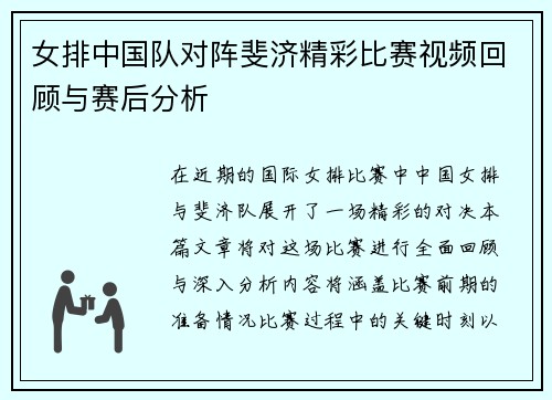 女排中国队对阵斐济精彩比赛视频回顾与赛后分析