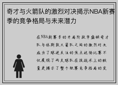 奇才与火箭队的激烈对决揭示NBA新赛季的竞争格局与未来潜力