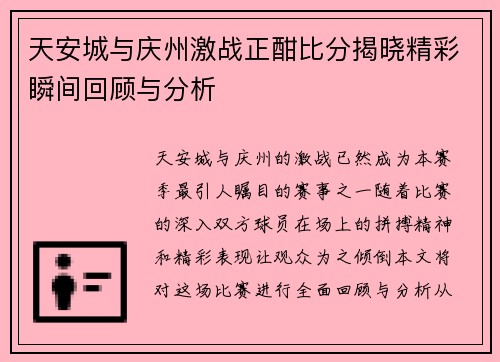 天安城与庆州激战正酣比分揭晓精彩瞬间回顾与分析