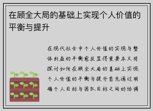 在顾全大局的基础上实现个人价值的平衡与提升
