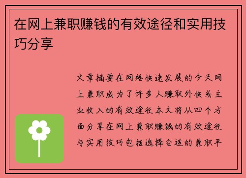 在网上兼职赚钱的有效途径和实用技巧分享
