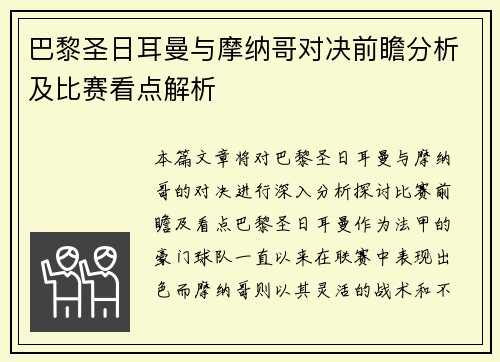 巴黎圣日耳曼与摩纳哥对决前瞻分析及比赛看点解析