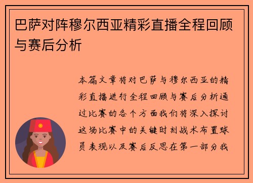 巴萨对阵穆尔西亚精彩直播全程回顾与赛后分析