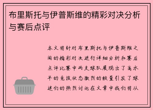 布里斯托与伊普斯维的精彩对决分析与赛后点评