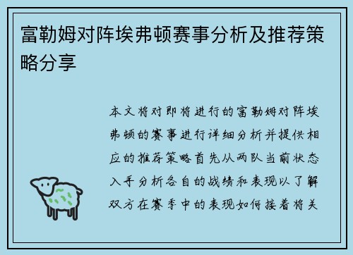 富勒姆对阵埃弗顿赛事分析及推荐策略分享