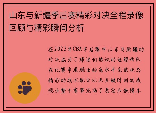 山东与新疆季后赛精彩对决全程录像回顾与精彩瞬间分析