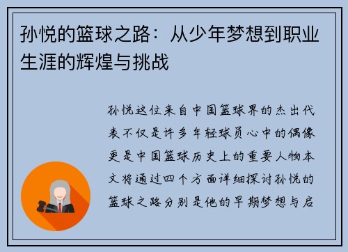 孙悦的篮球之路：从少年梦想到职业生涯的辉煌与挑战