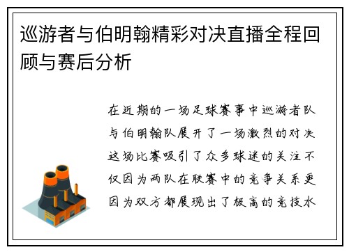 巡游者与伯明翰精彩对决直播全程回顾与赛后分析