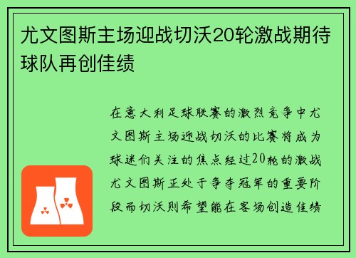 尤文图斯主场迎战切沃20轮激战期待球队再创佳绩