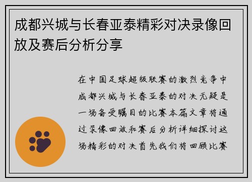 成都兴城与长春亚泰精彩对决录像回放及赛后分析分享