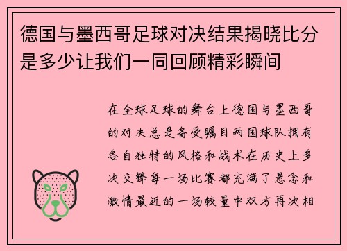 德国与墨西哥足球对决结果揭晓比分是多少让我们一同回顾精彩瞬间