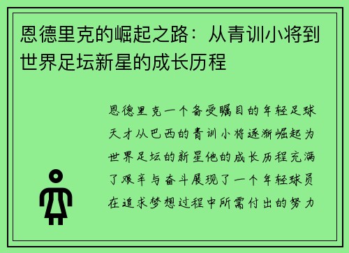 恩德里克的崛起之路：从青训小将到世界足坛新星的成长历程