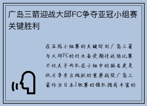 广岛三箭迎战大邱FC争夺亚冠小组赛关键胜利