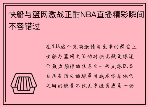 快船与篮网激战正酣NBA直播精彩瞬间不容错过