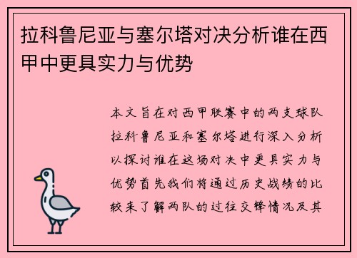拉科鲁尼亚与塞尔塔对决分析谁在西甲中更具实力与优势