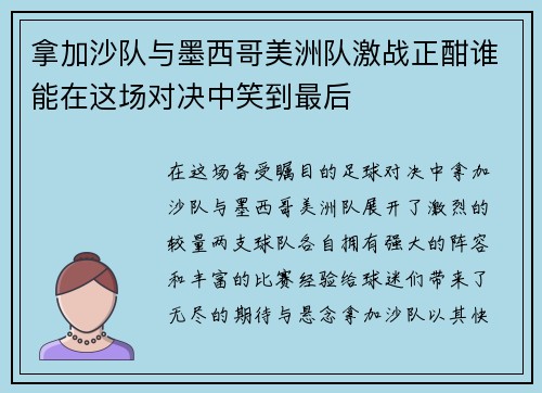 拿加沙队与墨西哥美洲队激战正酣谁能在这场对决中笑到最后