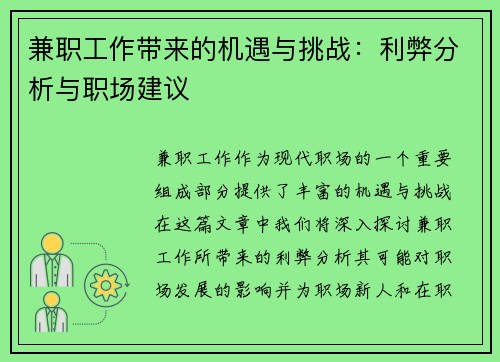 兼职工作带来的机遇与挑战：利弊分析与职场建议