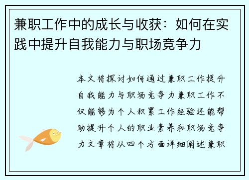 兼职工作中的成长与收获：如何在实践中提升自我能力与职场竞争力